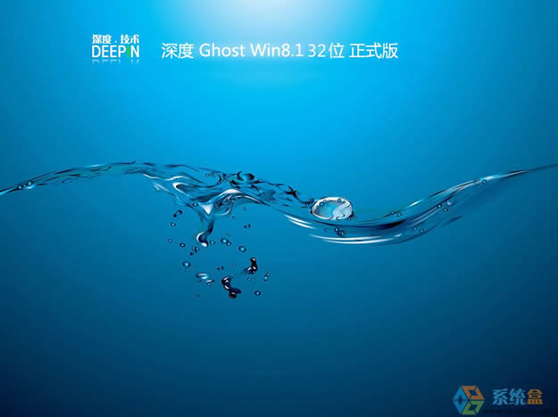 深度技术GHOST WIN8.1 32位精致装机版2016年7月 ISO镜像高速下载